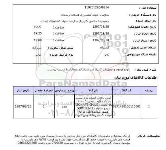 استعلام,استعلام فرمون و تجهیزات کنترل غیر شیمیایی