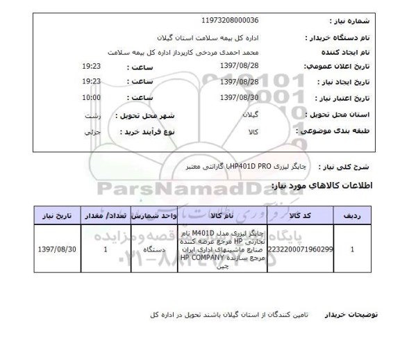 استعلام, استعلام چاپگر لیزری 