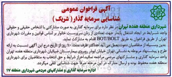 آگهی فراخوان عمومی, فراخوان عمومی شناسایی سرمایه گذار 