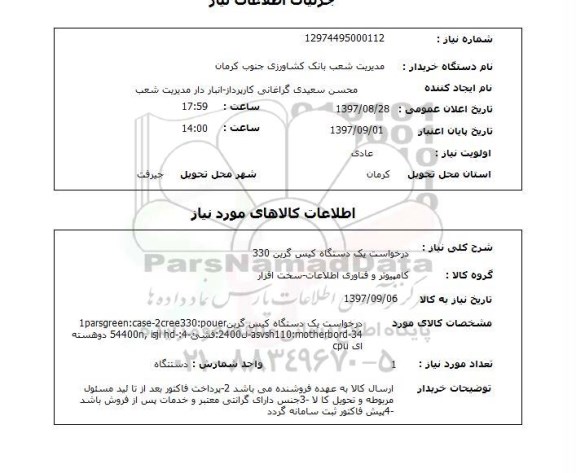 استعلام, استعلام درخواست یک دستگاه کیس گرین 330