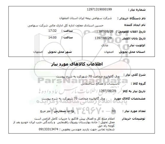 استعلام,استعلام ورق گالوانیزه ضخامت 70  ...