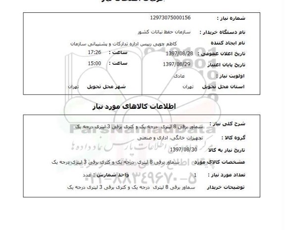 استعلام,استعلام سماور برقی