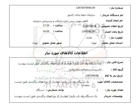 استعلام,استعلام یک دستگاه روف تاپ پکیج (هواساز) از نوع هوای برگشتی 