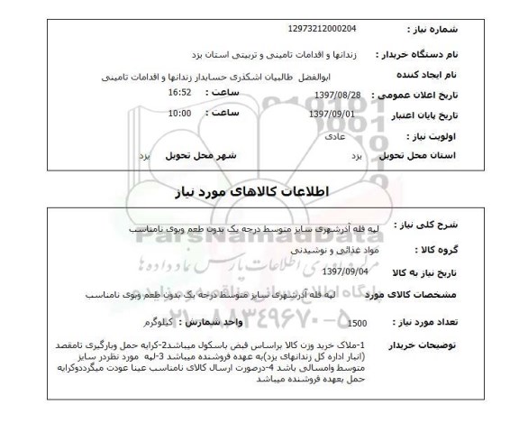 استعلام, استعلام  لپه فله آذرشهری ...