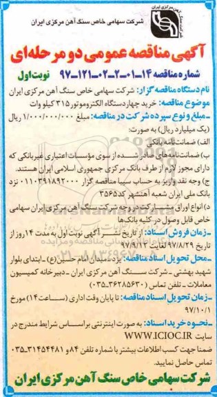 مناقصه ,مناقصه خرید چهار دستگاه الکتروموتور