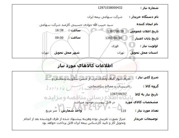 استعلام, استعلام اجرای دیوار کناف و احداث درب...
