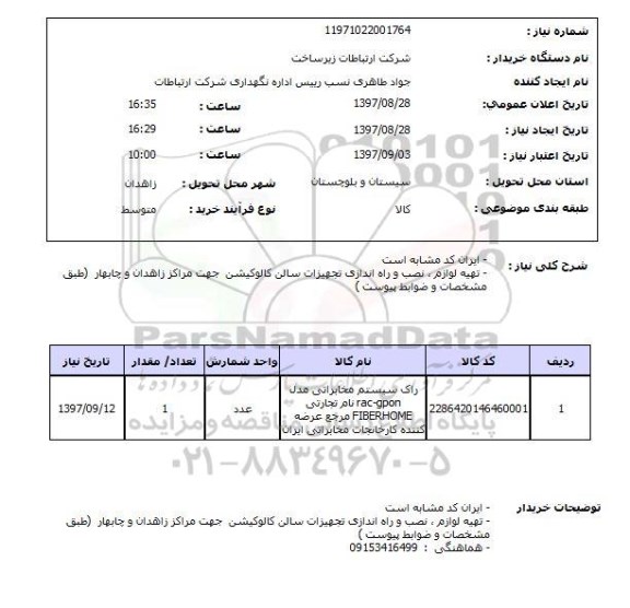 استعلام,استعلام راک سیستم مخابراتی 