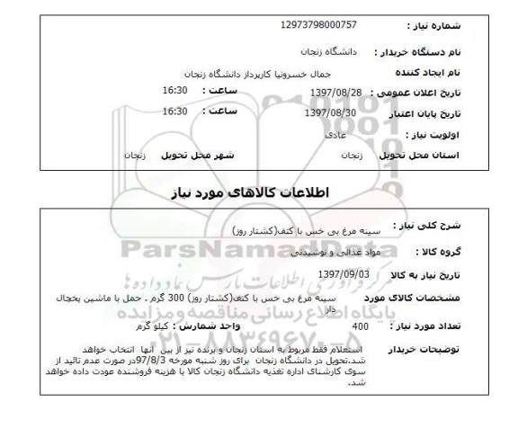 استعلام, سینه مرغ بی خس با کتف (کشتار روز)