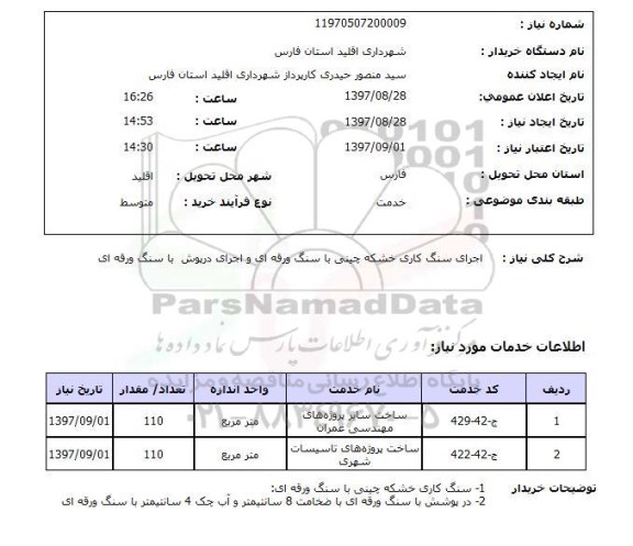 استعلام, اجرای سنگ کاری خشکه چینی 