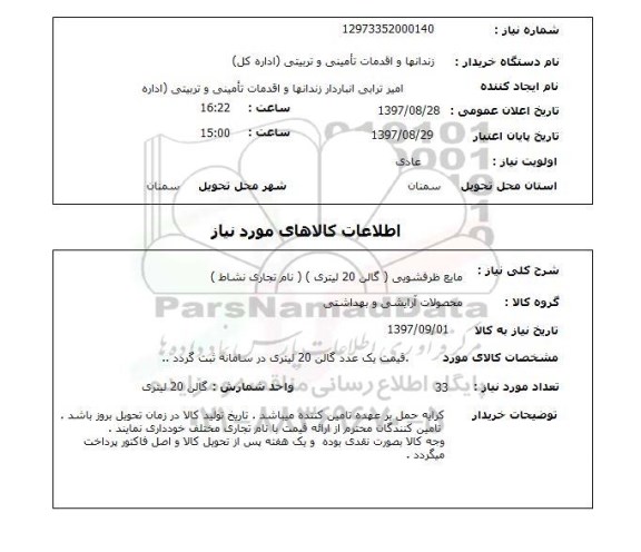 استعلام, مایع ظرفشویی (گالن 20 لیتری) 