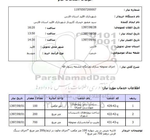 استعلام,استعلام اجرای محوطه سازی تفرجگاه