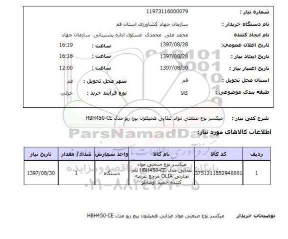 استعلام,استعلام میکسر نوع صنعتی مواد غذایی همیلتون پیچ ریو مدل HBH450-CE