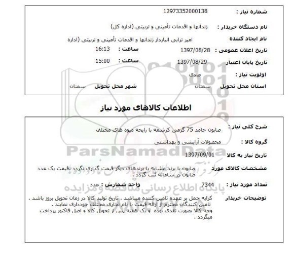 استعلام, استعلام صابون جامد 75 گرمی کرشمه ...