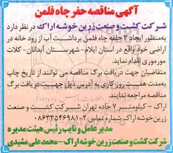 آگهی مناقصه, مناقصه حفر چاه فلمن