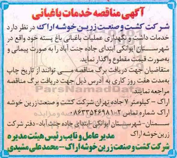 آگهی مناقصه, مناقصه خدمات داشت و نگهداری عملیات باغبانی باغ پسته