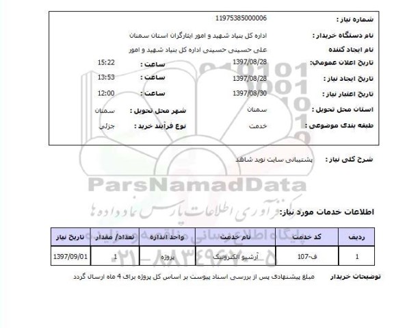 استعلام, استعلام پشتیبانی سایت نوید شاهد 