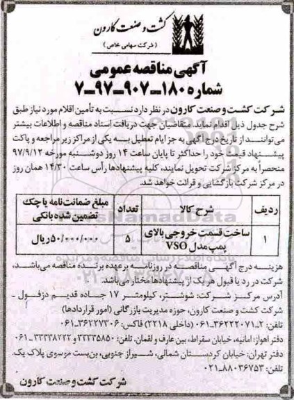 مناقصه ,مناقصه ساخت قسمت خروجی بالای پمپ