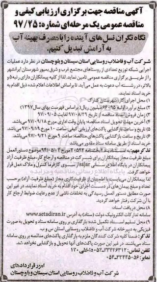 مناقصه مناقصه عملیات اجرایی شبکه توزیع تعدادی از روستاها 