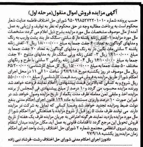 مزایده, مزایده انواع کفش زنانه 