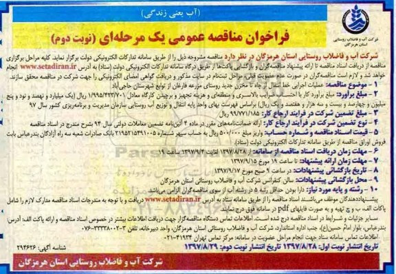 فراخوان مناقصه عمومی,  مناقصه عملیات اجرایی خط انتقال از چاه تا مخزن جدید روستا- نوبت دوم 