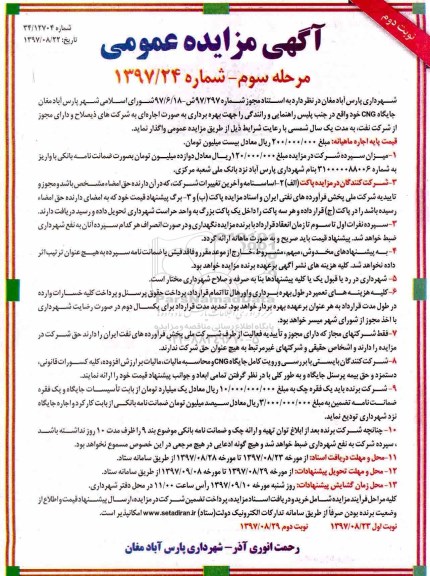 آگهی مزایده عمومی , مزایده جایگاه CNG - مرحله سوم - نوبت دوم