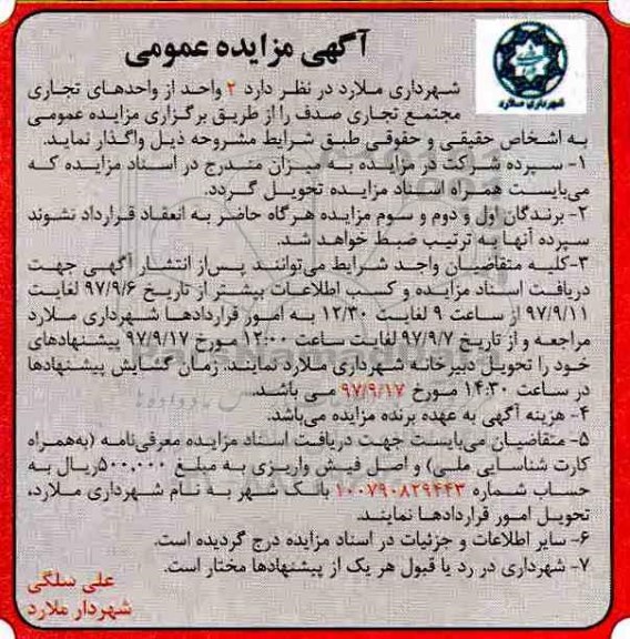 آگهی مزایده عمومی, مزایده واگذاری  2 واحد از واحدهای تجاری 