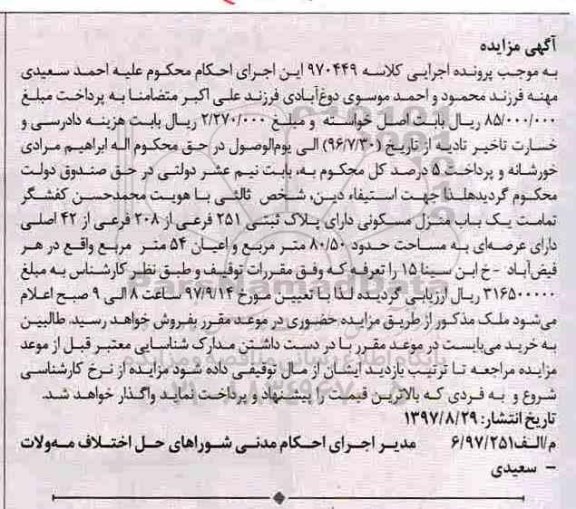 مزایده،مزایده یکباب منزل مکسونی پلاک ثبتی 251 فرعی