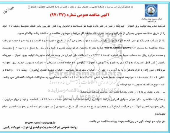 آگهی مناقصه عمومی , مناقصه تهیه مواد ، ساخت و تحویل پره های توربین بخار 