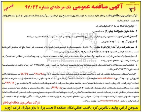 مناقصه عمومی , مناقصه خرید 613 سلول باطری -نوبت دوم