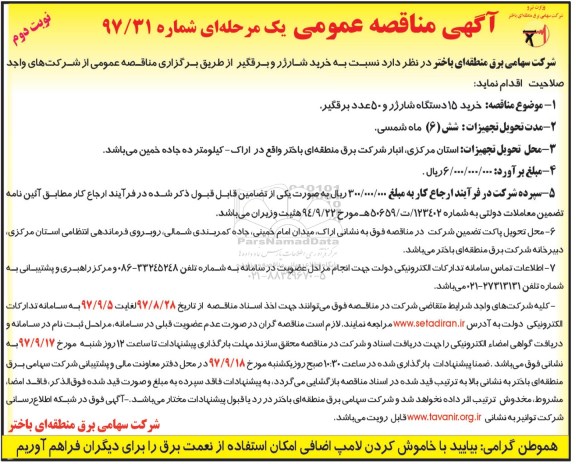 مناقصه عمومی , مناقصه خرید شارژر و برقگیر - نوبت دوم 