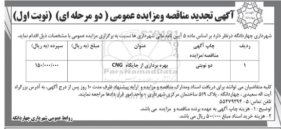 مزایده ، مزایده بهره برداری از جایگاه CNG 