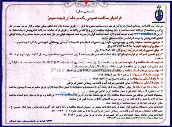 مناقصه ,فراخوان نگهداری و تعمیرات شبکه ها و تاسیسات  آبرسانی - نوبت دوم