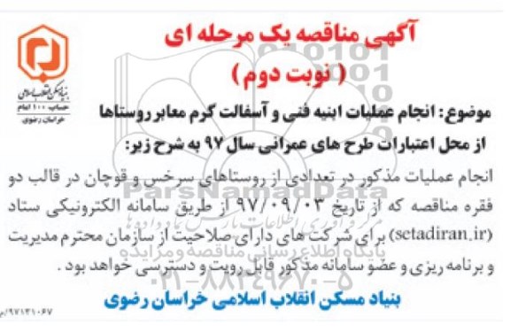 آگهی مناقصه, مناقصه انجام عملیات ابنیه فنی و آسفالت گرم  - نوبت دوم 