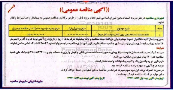 آگهی مناقصه عمومی , مناقصه عملیات ساماندهی روی کانال نوبت دوم 