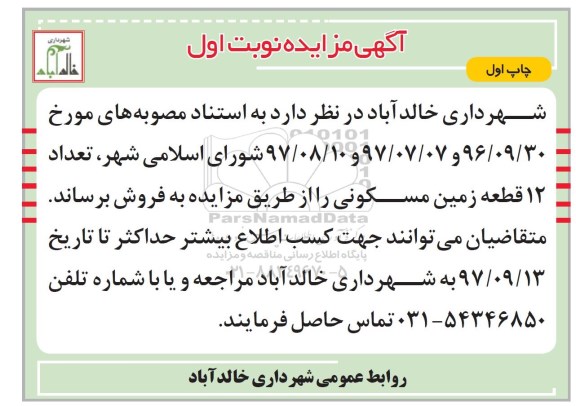 مزایده،مزایده فروش 12 قطعه زمین مسکونی نوبت اول چاپ اول 