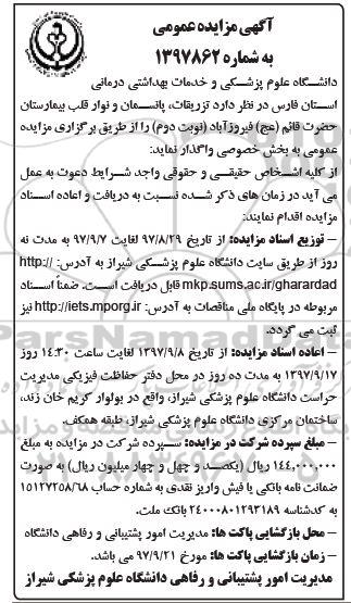 آگهی مزایده عمومی, مزایده واگذاری تزریقات، پانسمان و نوار قلب بیمارستان