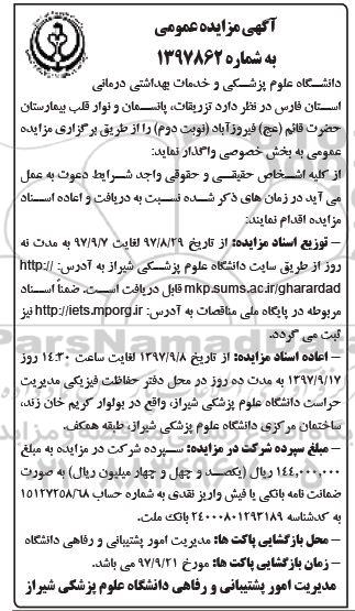 آگهی مزایده عمومی, مزایده واگذاری تزریقات، پانسمان و نوار قلب بیمارستان 