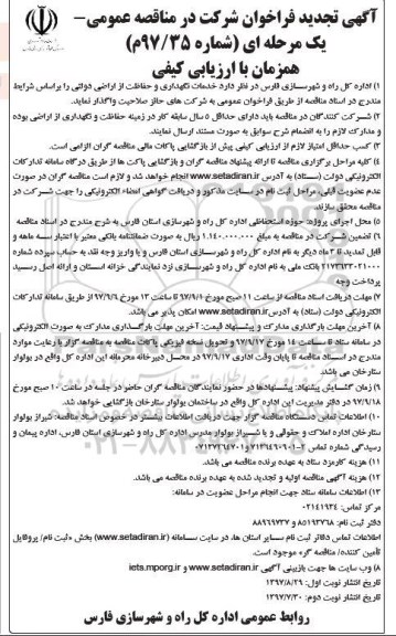 تجدید آگهی فراخوان شرکت در مناقصه عمومی, فراخوان خدمات نگهداری و حفاظت از اراضی دولتی 