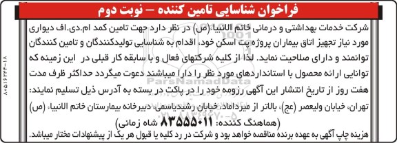 مناقصه ,مناقصه شناسایی تامین کننده کمد ام دی اف دیواری  - نوبت دوم 
