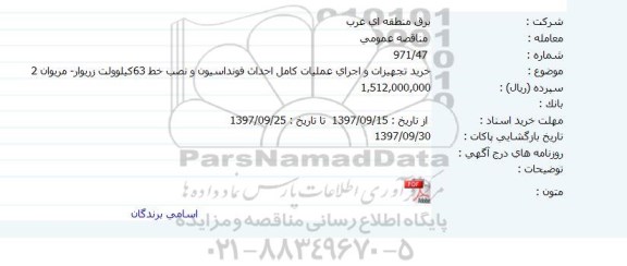 اگهی مناقصه , مناقصه خرید تجهیزات و اجرای عملیات کامل احداث فونداسیون