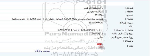 اگهی مناقصه , مناقصه عملیات ساختمانی پست مدولار 20.63 کیلوولت 