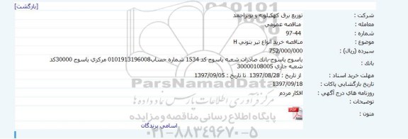 اگهی مناقصه , مناقصه خرید انواع تیر بتونی 
