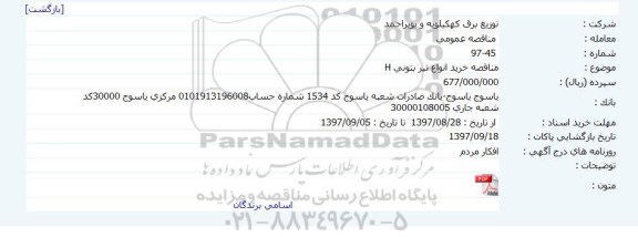 اگهی مناقصه , مناقصه خرید انواع تیر بتونی 