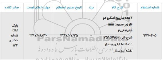 استعلام 2 عدد مارپیچ اسکرو دو قلو زیر هیبرید 