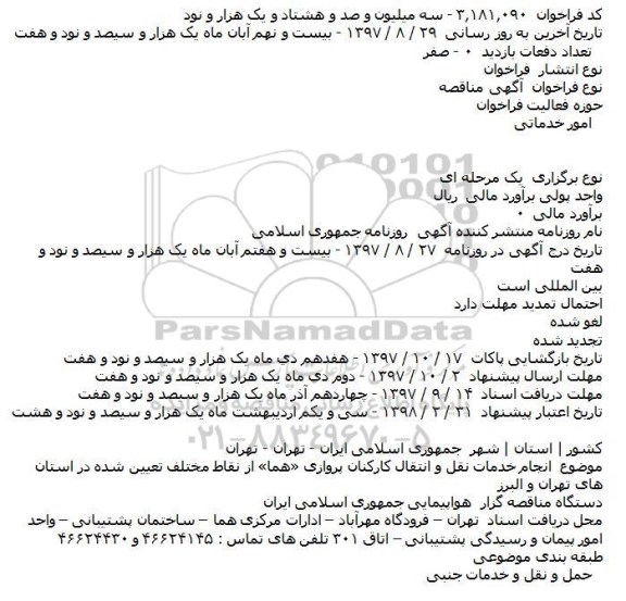 مناقصه ,مناقصه انجام خدمات نقل و انتقال کارکنان... 