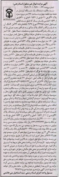 مزایده،مزایده ششدانگ یک دستگاه آپارتمان 177 مترمربع