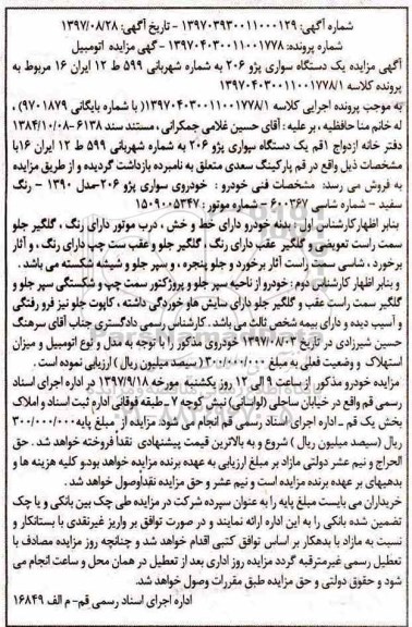 مزایده ، مزایده فروش یکدستگاه سواری پژو 206