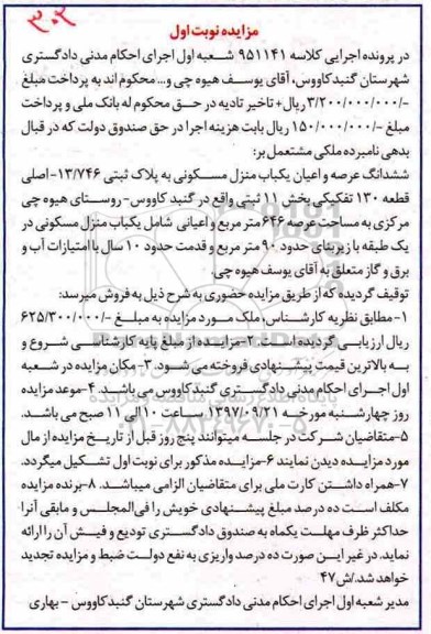 مزایده ، مزایده منزل مسکونی به پلاک ثبتی 13.746