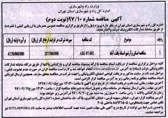 مناقصه , مناقصه اسکن و آرشیو  - نوبت دوم