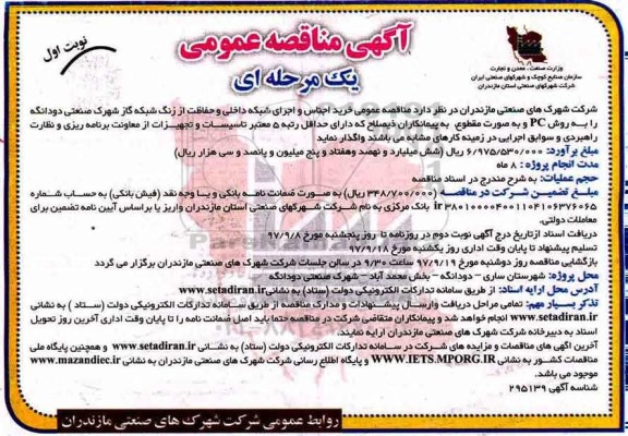 مناقصه عمومی,مناقصه عمومی خرید اجناس شبکه داخلی و...